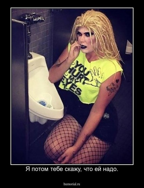 Я потом тебе скажу, что ей надо.