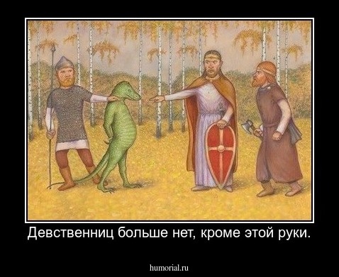 Девственниц больше нет, кроме этой руки.