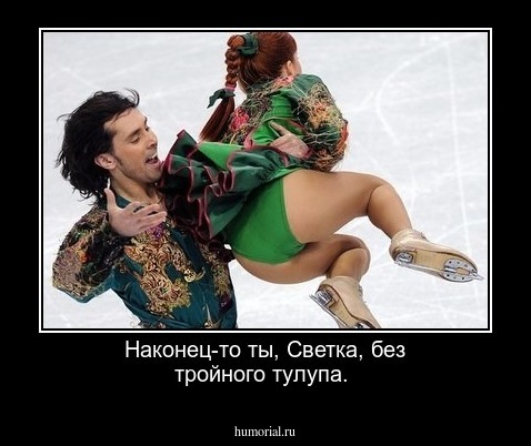 Наконец-то ты, Светка, без тройного тулупа.