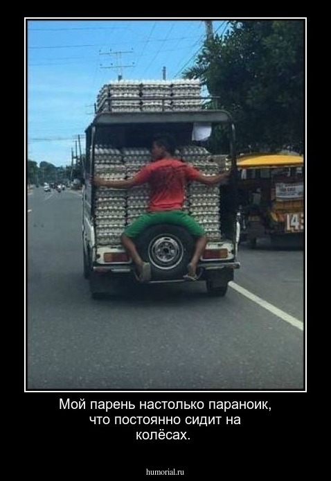 Мой парень настолько параноик, что постоянно сидит на колёсах.