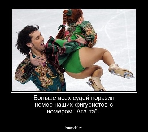 Больше всех судей поразил номер наших фигуристов с номером "Ата-та".