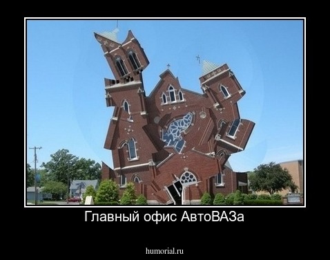 Главный офис АвтоВАЗа