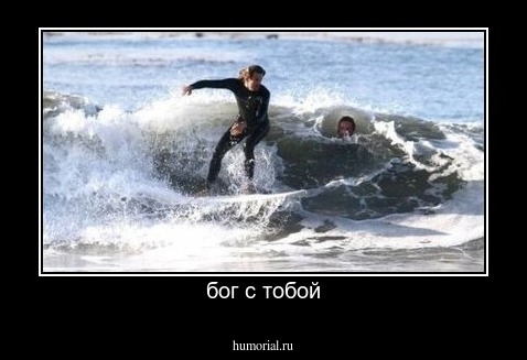 бог с тобой