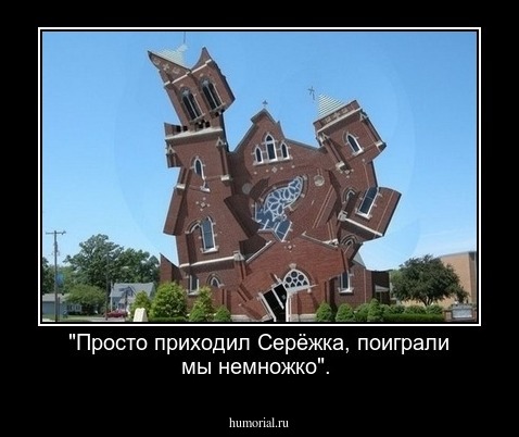 "Просто приходил Серёжка, поиграли мы немножко". 
