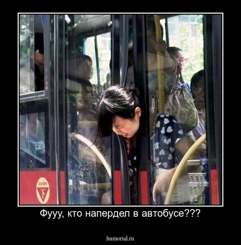 Фууу, кто напердел в автобусе???