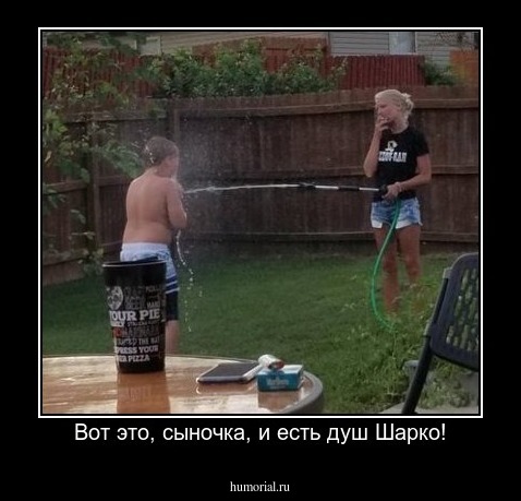 Вот это, сыночка, и есть душ Шарко!