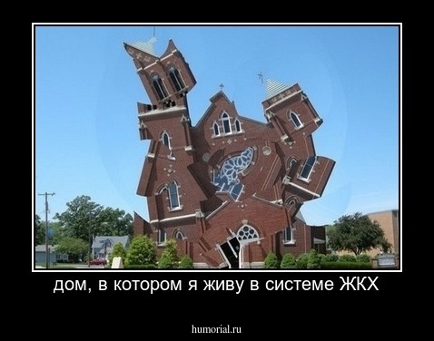 дом, в котором я живу в системе ЖКХ