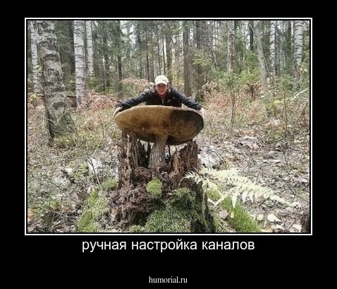 ручная настройка каналов