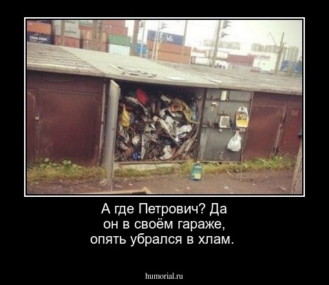А где Петрович? Да он в своём гараже, опять убрался в хлам.