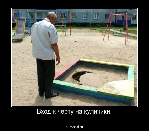 Вход к чёрту на куличики.