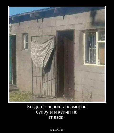 Когда не знаешь размеров супруги и купил на глазок
