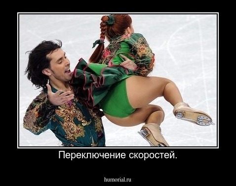 Переключение скоростей.