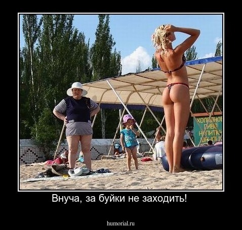 Внуча, за буйки не заходить! 