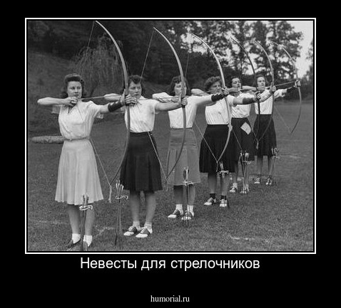 Невесты для стрелочников