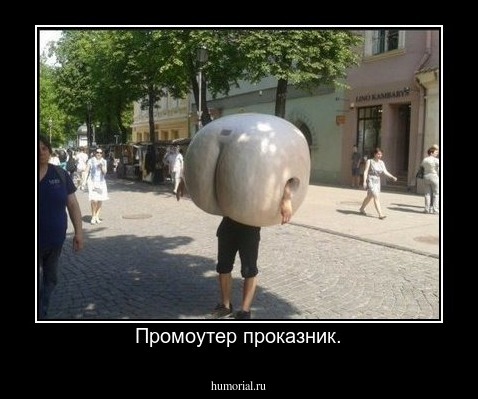 Промоутер проказник.