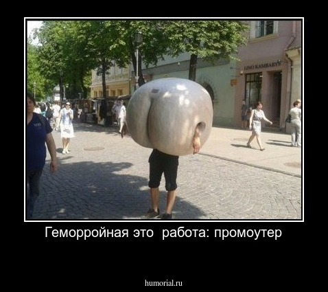 Геморройная это  работа: промоутер
 
