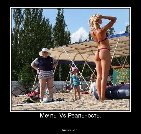 Мечты Vs Реальность.