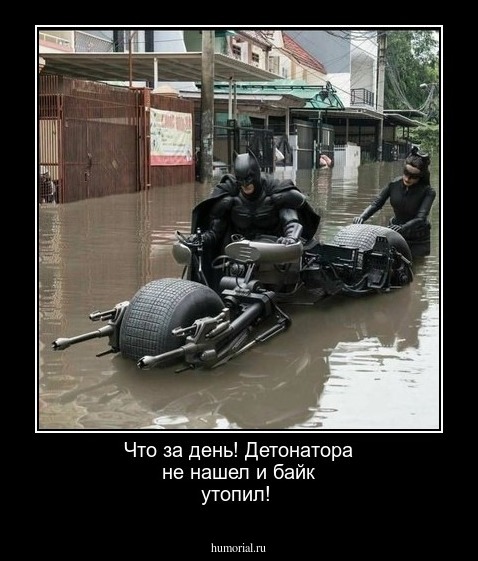 Что за день! Детонатора не нашел и байк утопил!