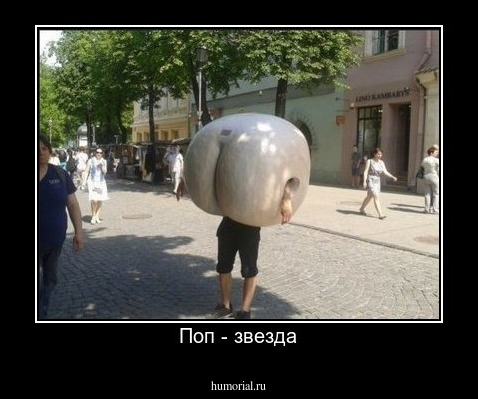 Поп - звезда