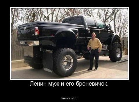 Ленин муж и его броневичок.