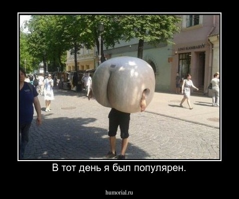 В тот день я был популярен.