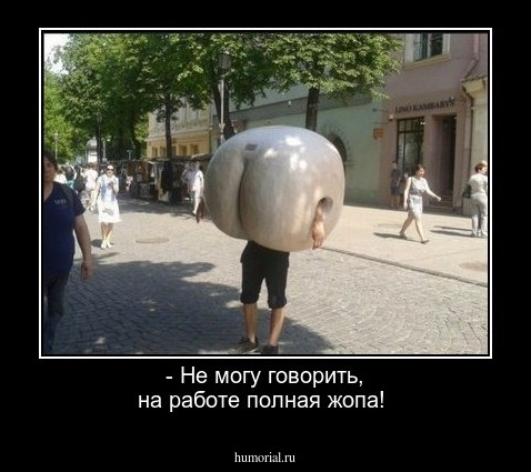 - Не могу говорить, на работе полная жопа!