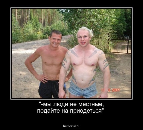 "-мы люди не местные, подайте на приодеться"