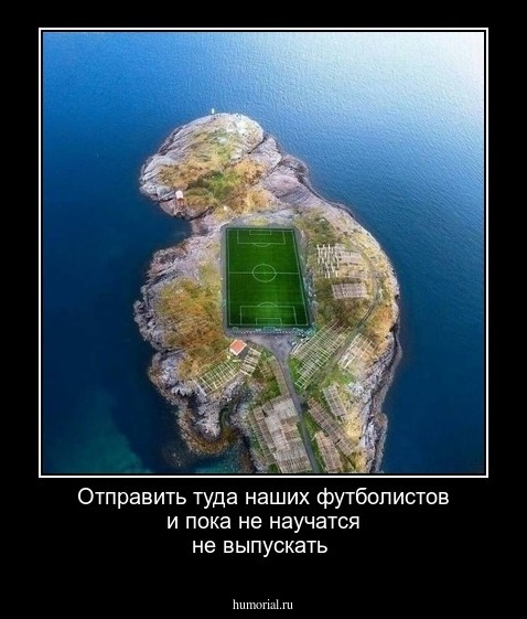 Отправить туда наших футболистов и пока не научатся не выпускать