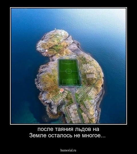 после таяния льдов на Земле осталось не многое...