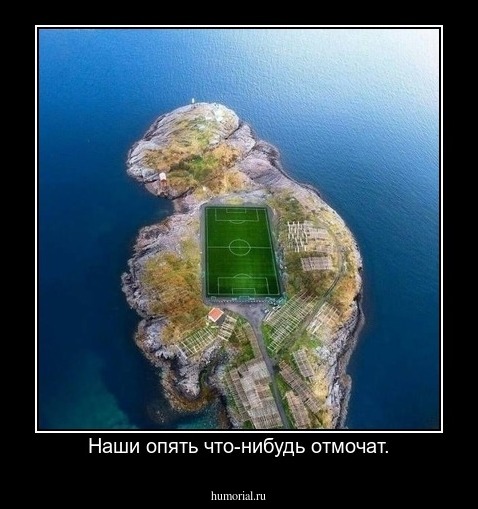 Наши опять что-нибудь отмочат.