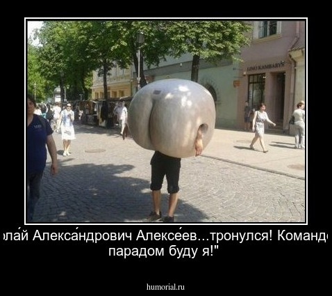 "Никола́й Алекса́ндрович Алексе́ев...тронулся! Командовать парадом буду я!"