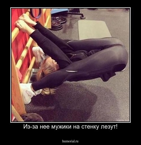 Из-за нее мужики на стенку лезут!