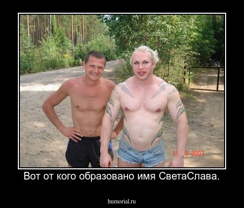Вот от кого образовано имя СветаСлава.