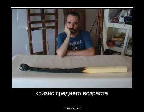 кризис среднего возраста