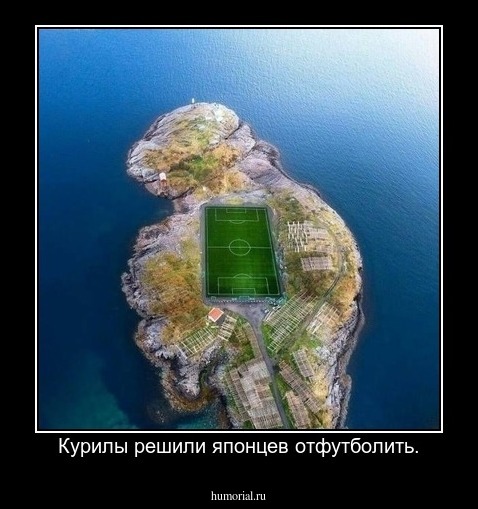 Курилы решили японцев отфутболить.