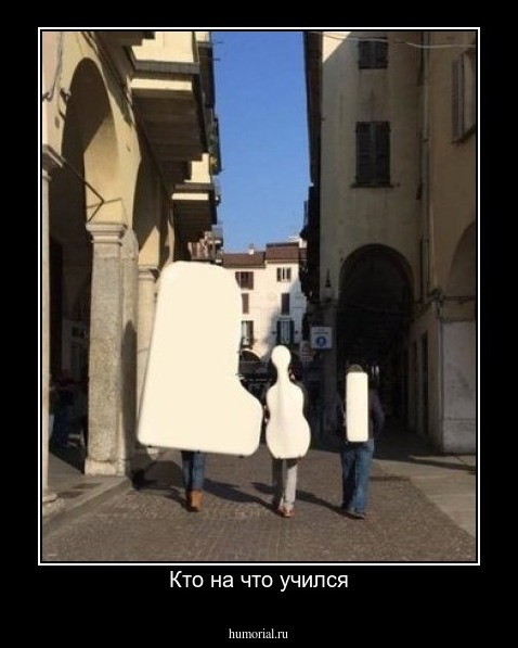 Кто на что учился