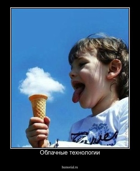 Облачные технологии