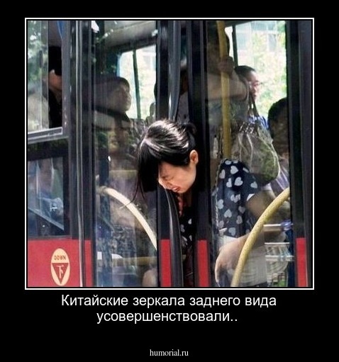Китайские зеркала заднего вида усовершенствовали..