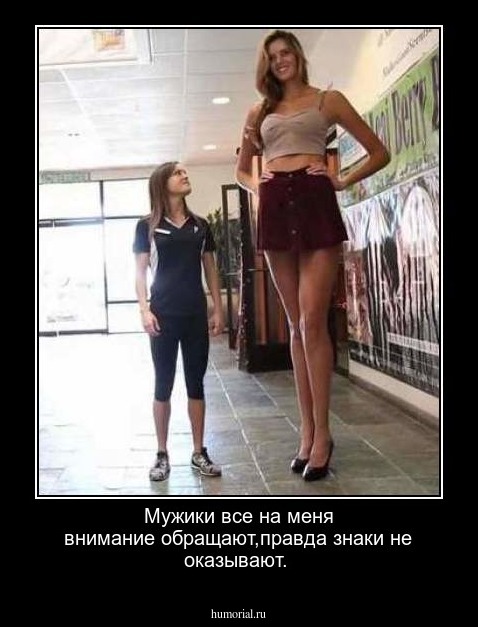 Мужики все на меня внимание обращают,правда знаки не оказывают.