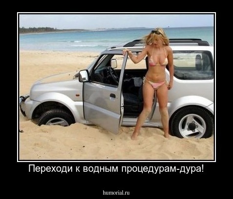 Переходи к водным процедурам-дура!