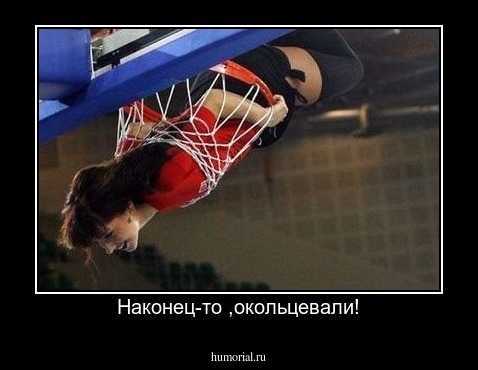 Наконец-то ,окольцевали!