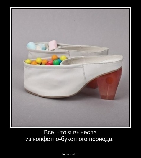 Все, что я вынесла из конфетно-букетного периода.