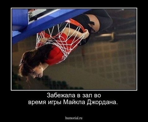 Забежала в зал во время игры Майкла Джордана.