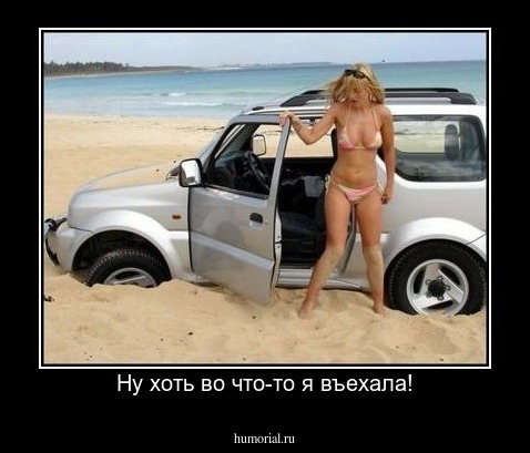 Ну хоть во что-то я въехала!