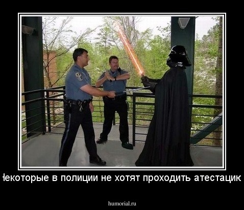 Некоторые в полиции не хотят проходить атестацию.