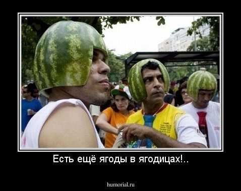 Есть ещё ягоды в ягодицах!..