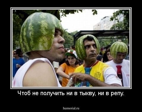 Чтоб не получить ни в тыкву, ни в репу.
