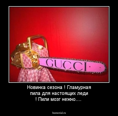 Новинка сезона ! Гламурная пила для настоящих леди ! Пили мозг  нежно....