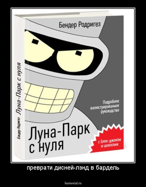 преврати дисней-лэнд в бардель