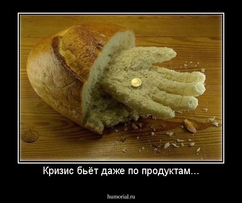 Кризис бьёт даже по продуктам...